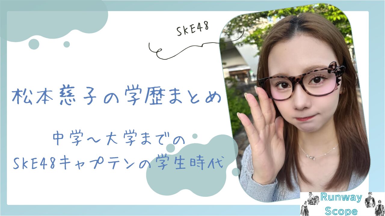 松本慈子の学歴まとめ！中学～大学までの大阪出身SKE48キャプテンの学生時代